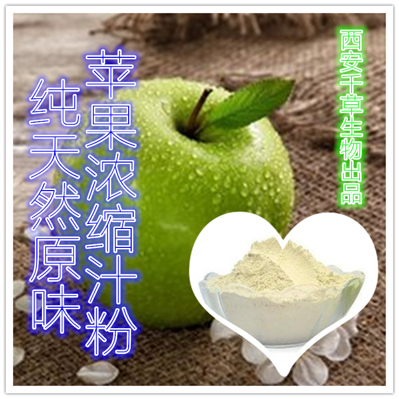 原味苹果浓缩粉 西安千草生物出品