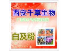 白及浸膏纯粉 全水溶无沉淀 西安千草生物 厂家生产 特价直销