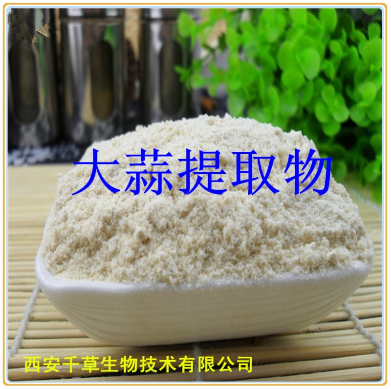 大蒜提取物