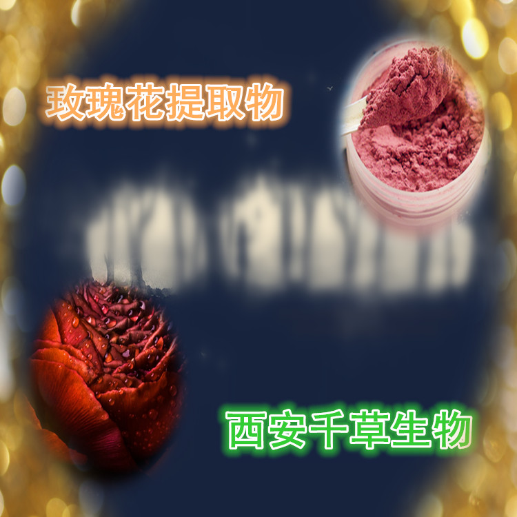 玫瑰花提取物