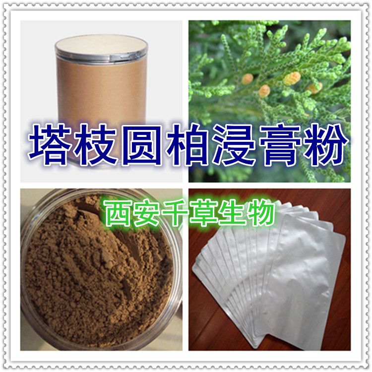 塔枝圆柏浸膏粉