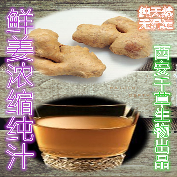 鲜姜浓缩纯汁
