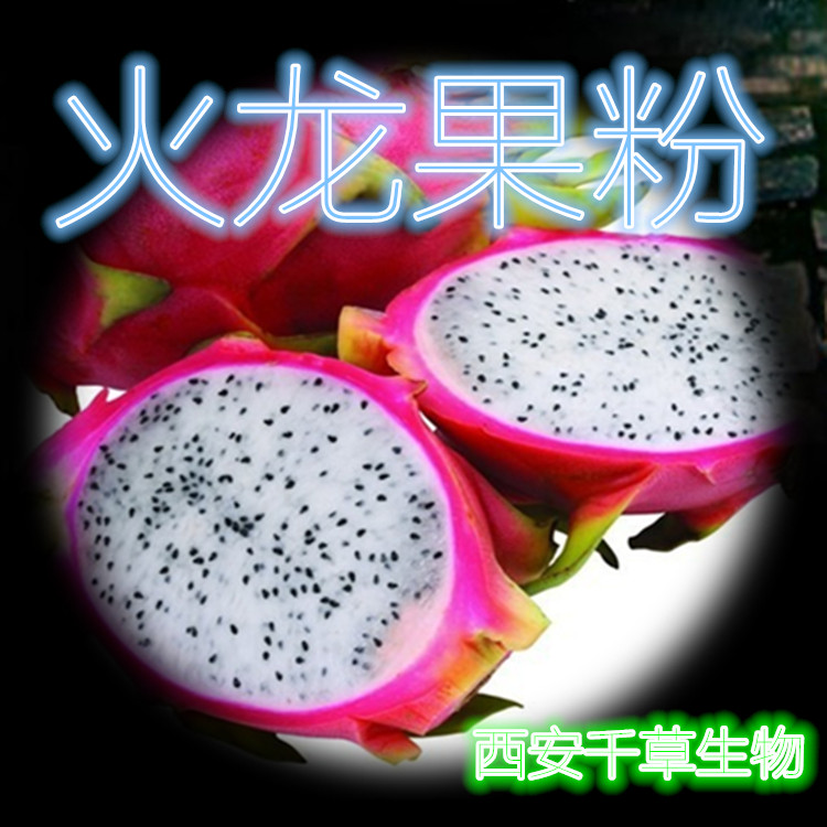 火龙果粉