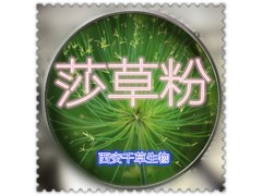 莎草粉 全水溶无沉淀  厂家特价直销