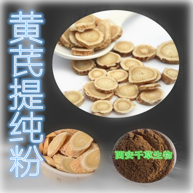 黄芪提纯粉