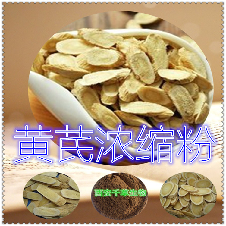 黄芪浓缩粉