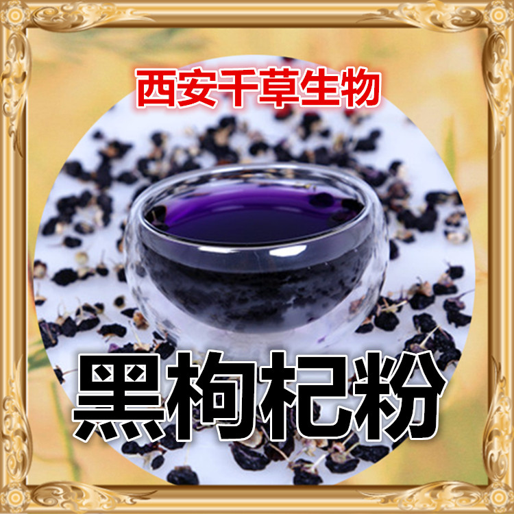 黑枸杞粉00