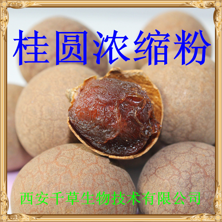 桂圆浓缩粉
