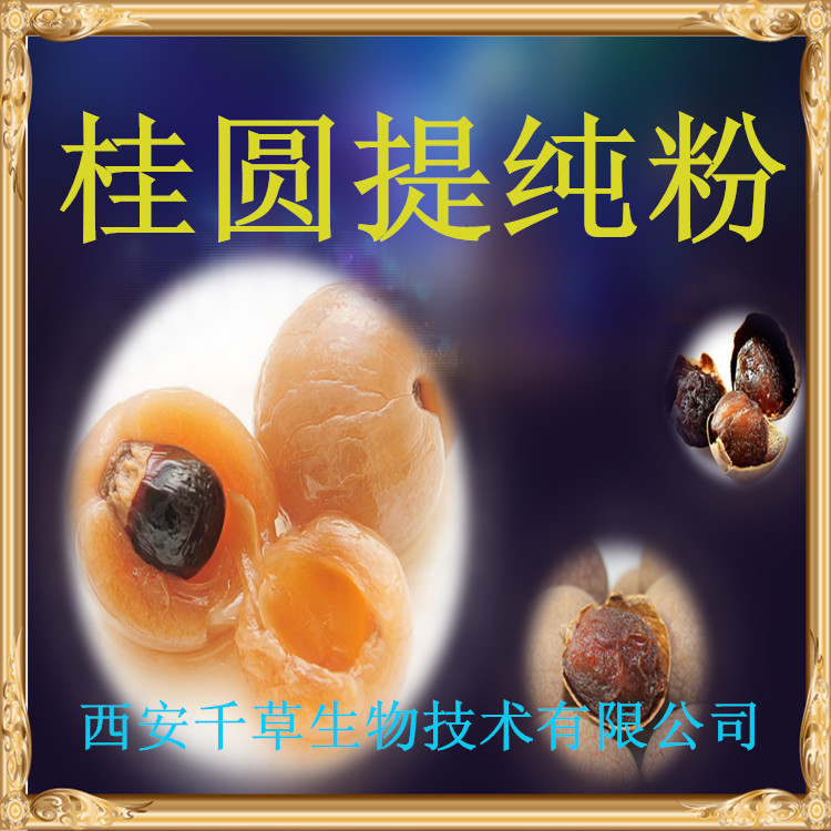 桂圆提纯粉