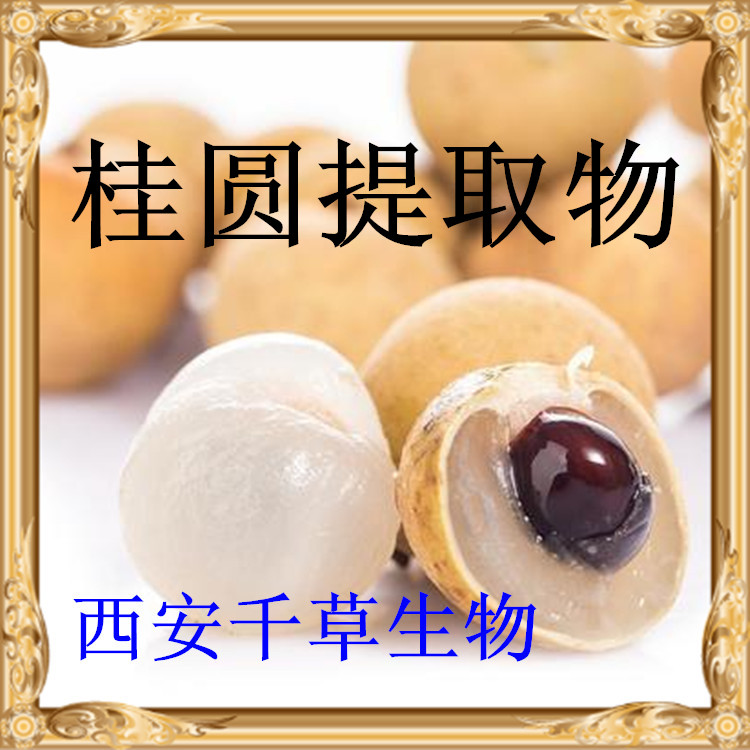 桂圆提取物