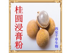 桂圆浸膏粉 补益心脾 养血安神 药食同源 厂家生产