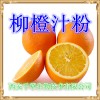 西安千草 柳橙提纯粉 厂家生产