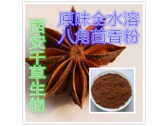 八角茴香提取物 纯天然全水溶 药食同源 西安千草现货专供