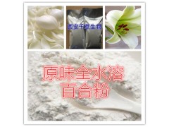 百合提取物 纯天然全水溶 药食同源 西安千草现货专供