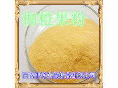 柳橙提取物 纯天然全水溶  西安千草现货专供