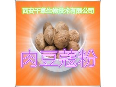 肉豆蔻提取物 纯天然全水溶 药食同源 西安千草现货专供