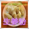 生姜粉 纯天然全水溶 药食同源 实力厂家生产 现货直销