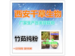 竹茹提取物 国家规定保健品添加 纯天然提取 厂家生产