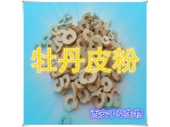 牡丹皮提取物 国家规定保健品添加 纯天然提取 厂家生产