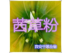 茜草提取物 国家规定保健品添加 纯天然提取 厂家生产