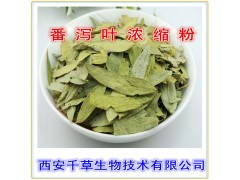 番泻叶提取物 国家规定保健品添加 纯天然提取 厂家生产