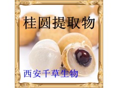桂圆提取物 厂家生产