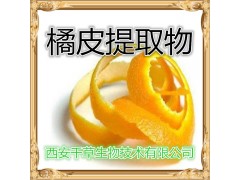 橘皮提取物 厂家生产