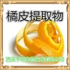 橘皮提取物 厂家生产