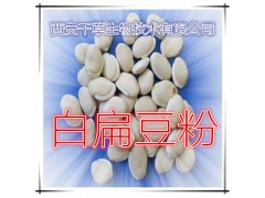 白扁豆提取物 厂家生产