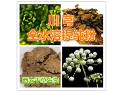 川芎提取物 低价特供