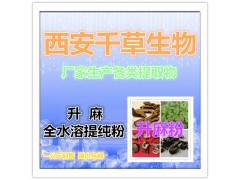 升麻浓缩粉 实力厂家生产