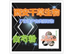 白芍提取物 纯天然全水溶