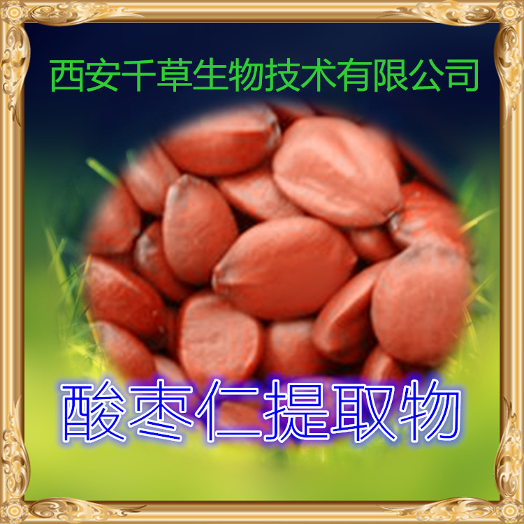 酸枣仁提取物