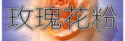 玫瑰花浓缩粉 纯天然浓缩 全水溶 厂家生产