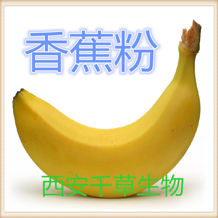 香蕉粉