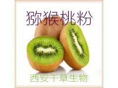 猕猴桃粉 纯天然全水溶 厂家生产 现货直销
