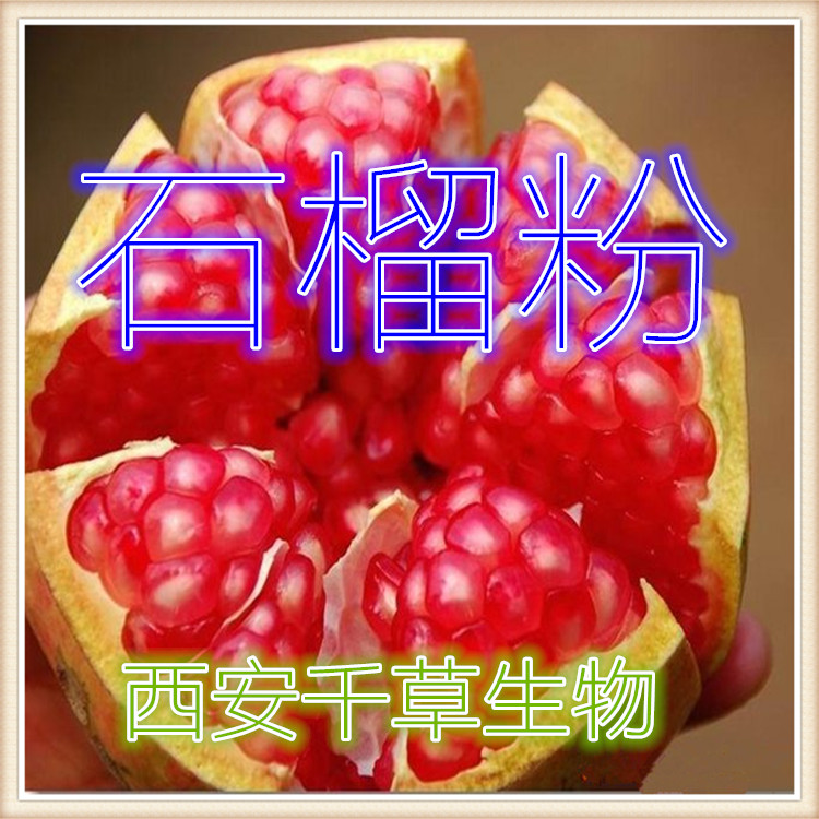 石榴粉