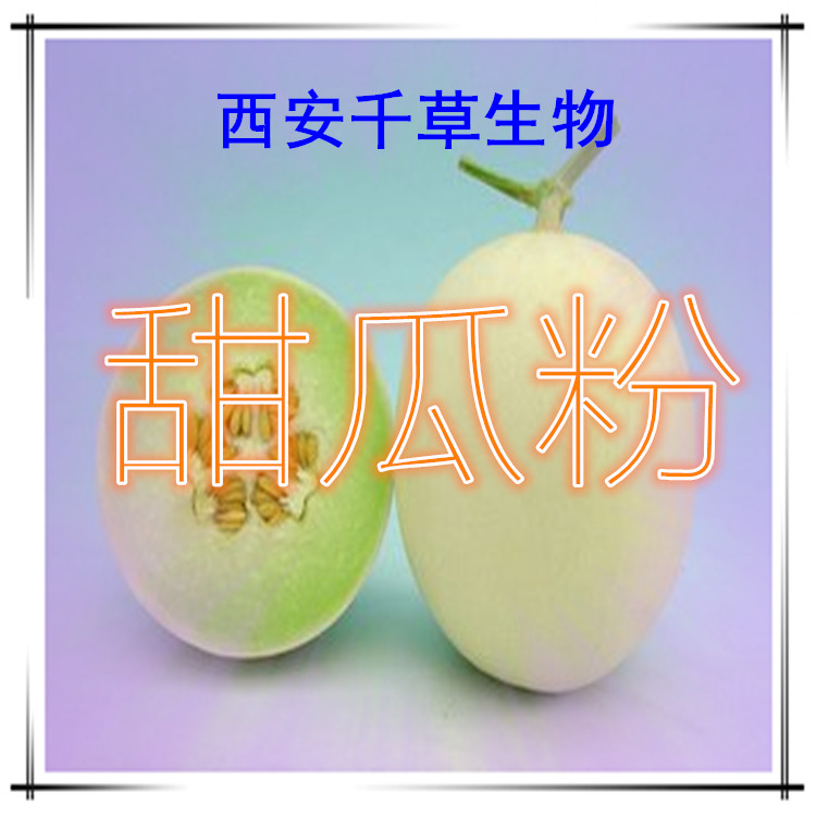 甜瓜粉
