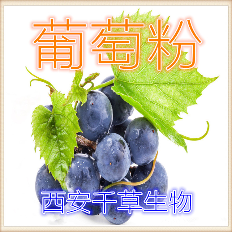 葡萄粉