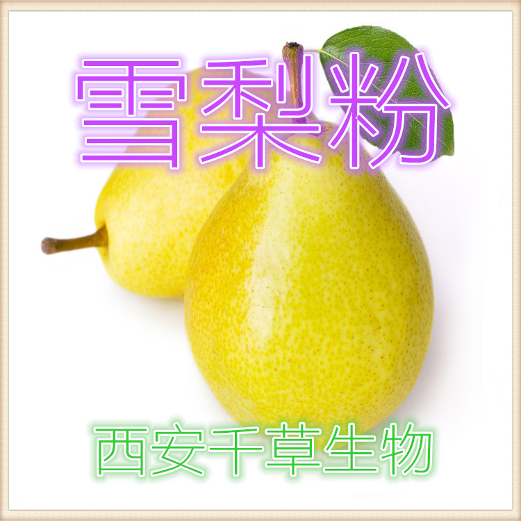 雪梨粉