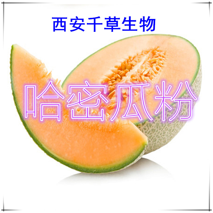哈密瓜粉