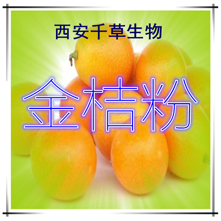 金桔粉