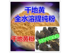 干地黄提取物干地黄粉