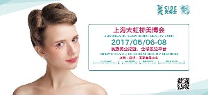 上海5月份美博会,2017虹桥上海美博,2017上海美博会,上海大虹桥美博会