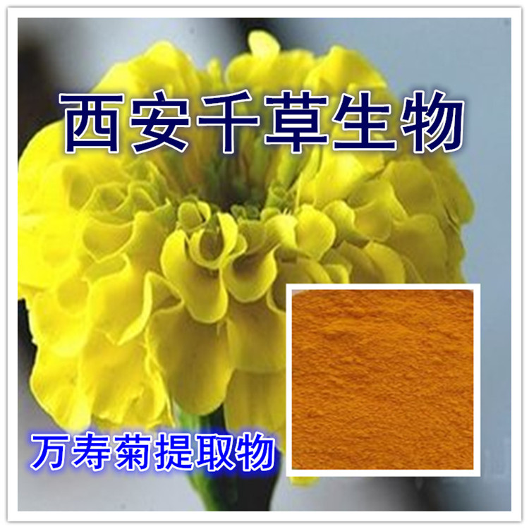 万寿菊提取物