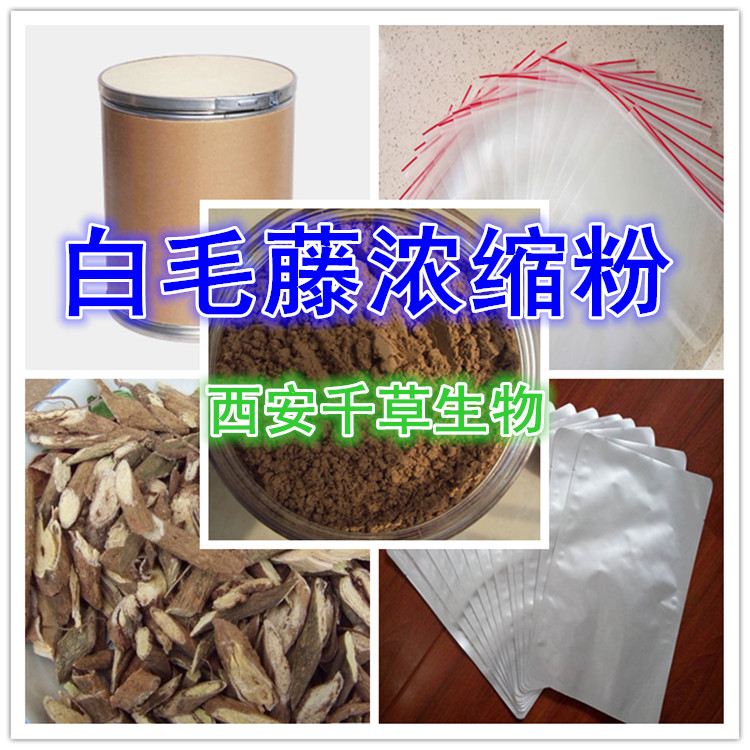 白毛藤浓缩粉