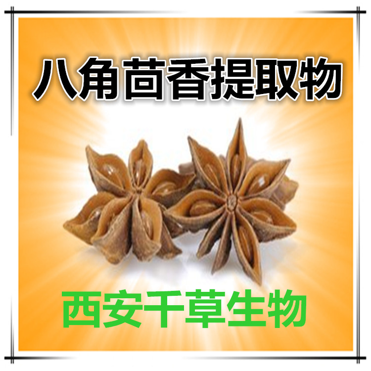 八角茴香提取物