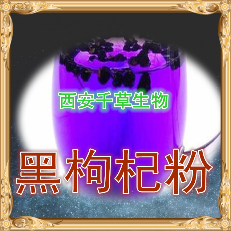 黑枸杞粉