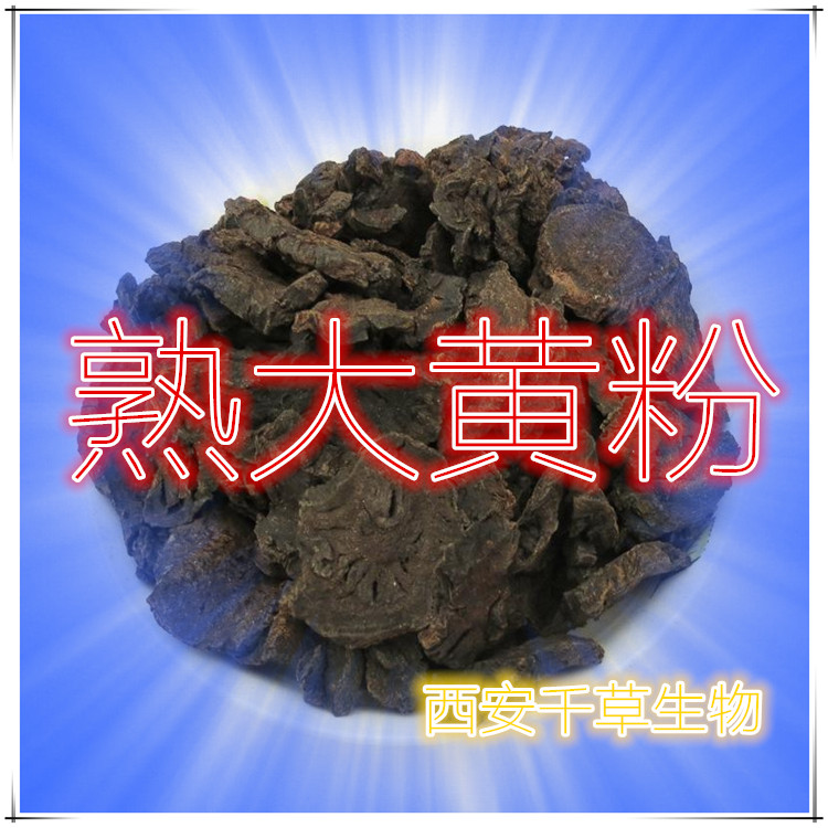 熟大黄粉