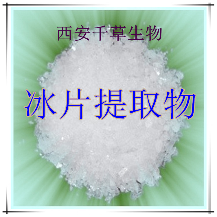 冰片提取物